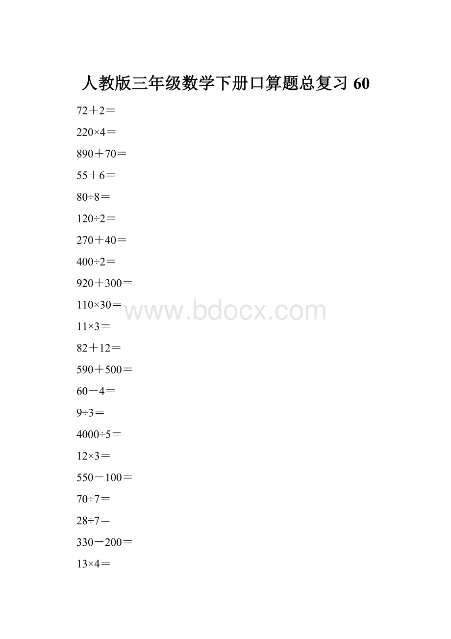 人教版三年级数学下册口算题总复习60.docx