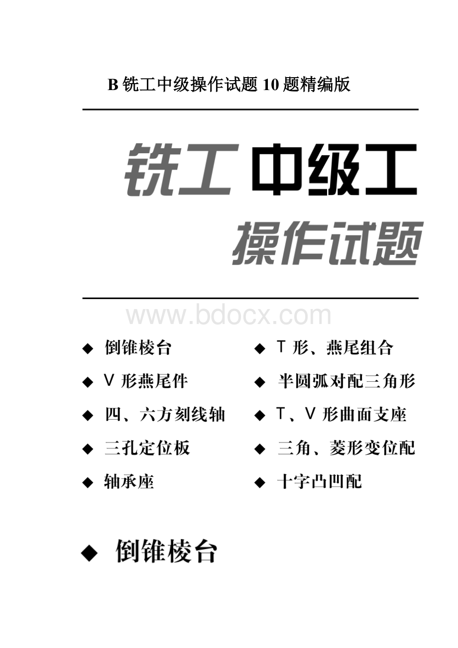 B铣工中级操作试题10题精编版.docx_第1页