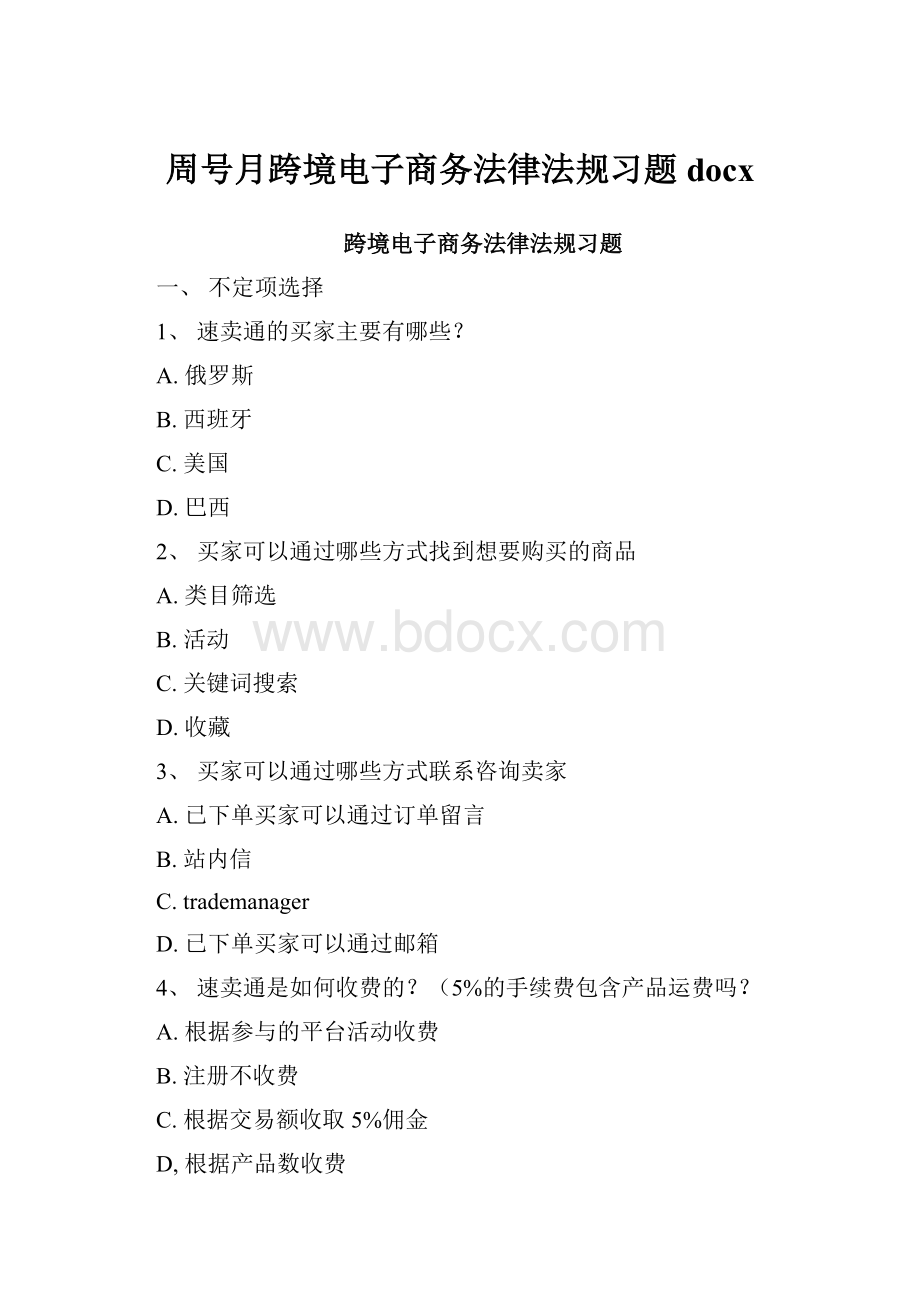 周号月跨境电子商务法律法规习题docx.docx