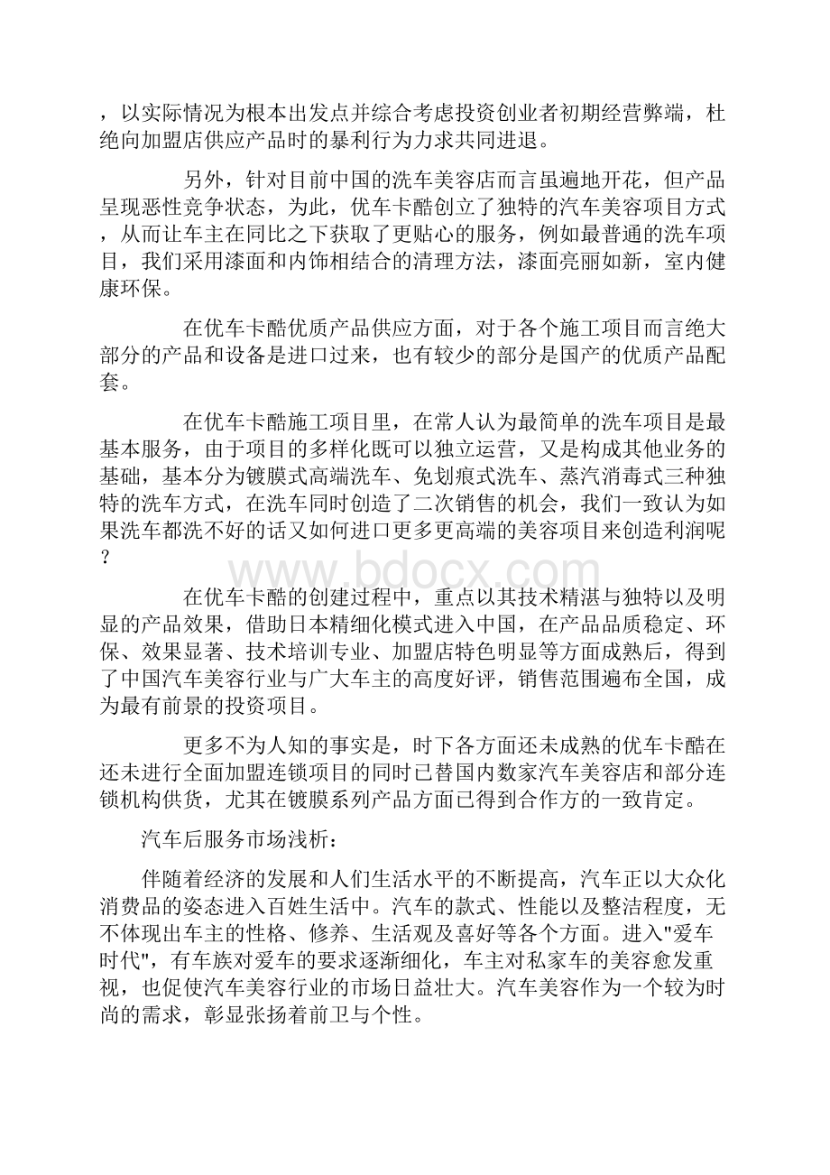 优车卡酷专业汽车美容加盟手册资料.docx_第2页