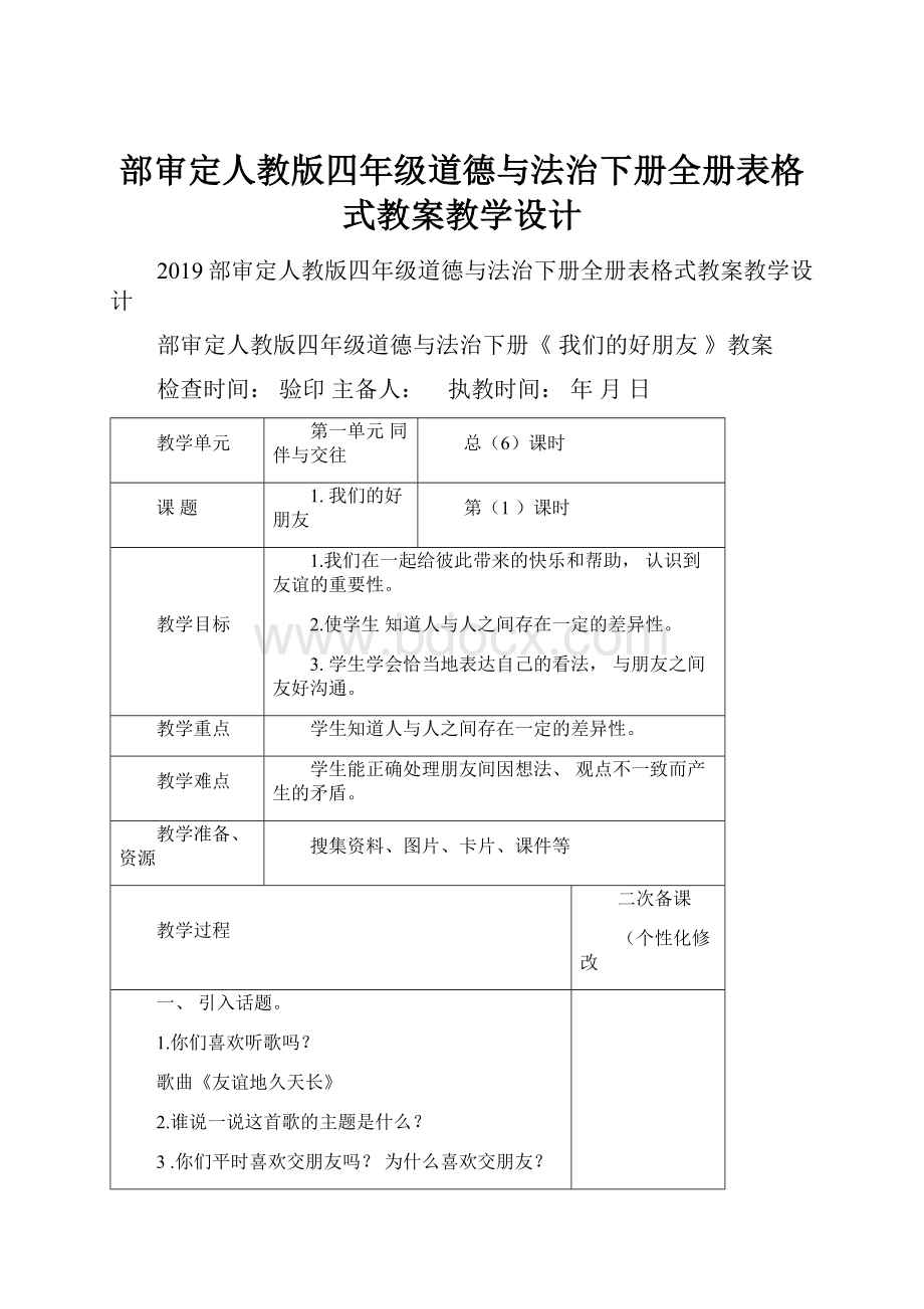 部审定人教版四年级道德与法治下册全册表格式教案教学设计.docx