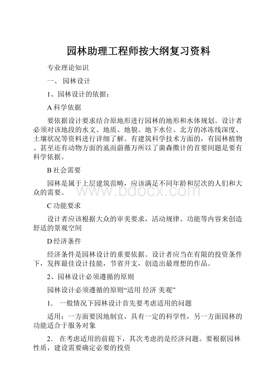 园林助理工程师按大纲复习资料.docx_第1页