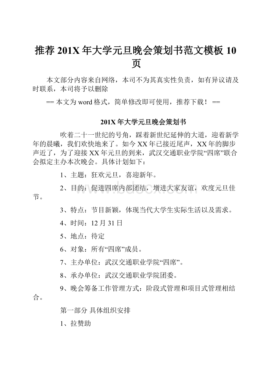 推荐201X年大学元旦晚会策划书范文模板 10页.docx