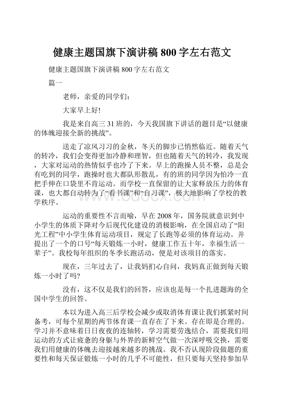 健康主题国旗下演讲稿800字左右范文.docx