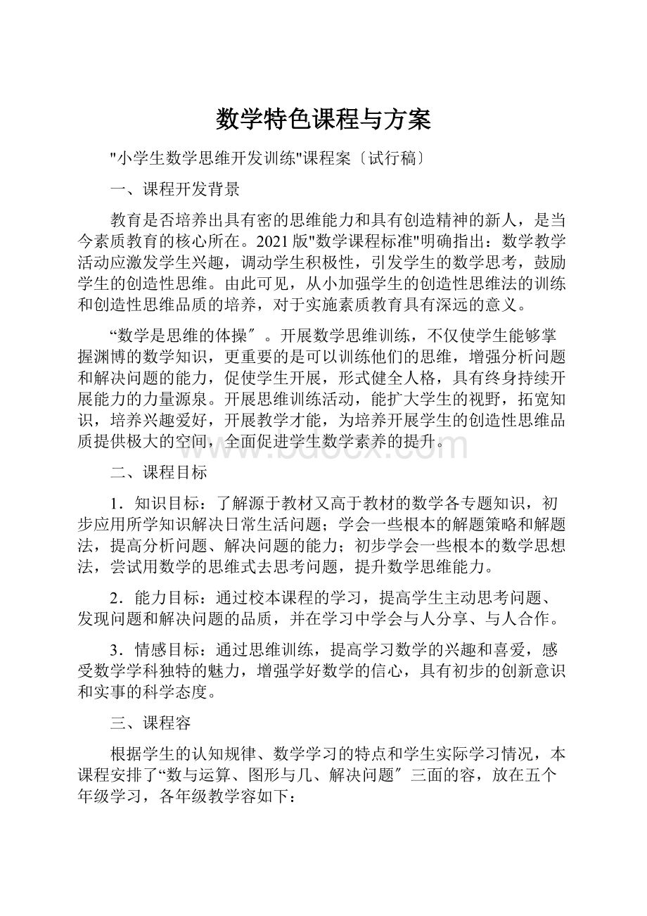 数学特色课程与方案.docx