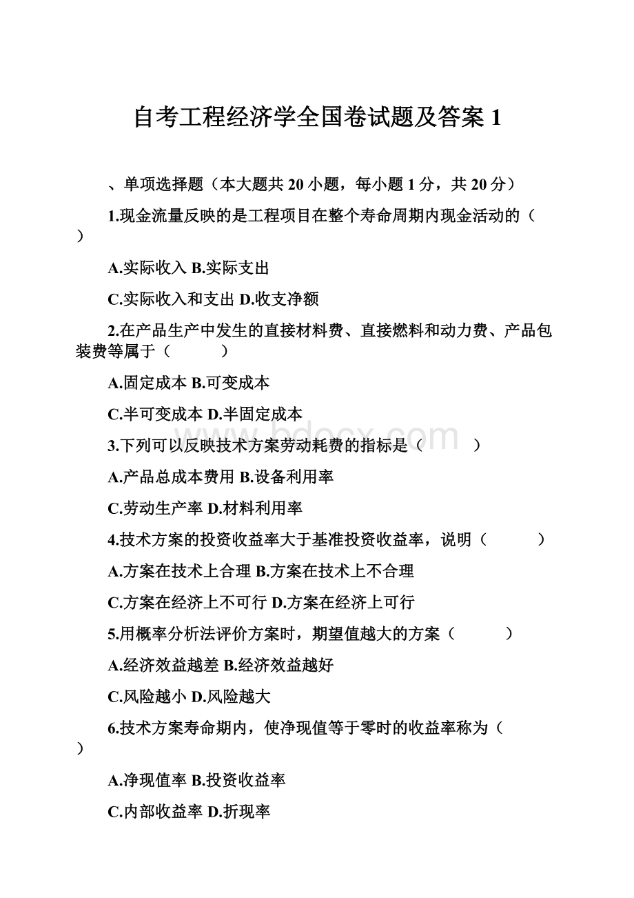 自考工程经济学全国卷试题及答案1.docx