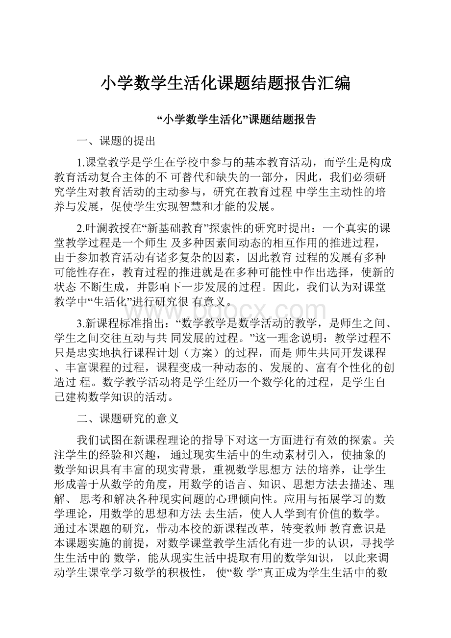 小学数学生活化课题结题报告汇编.docx