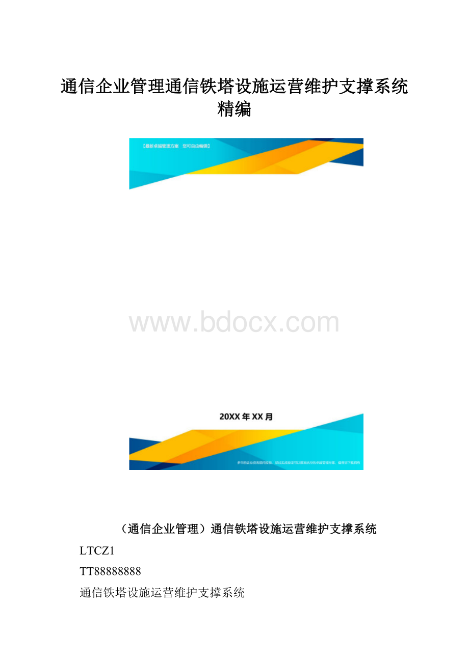 通信企业管理通信铁塔设施运营维护支撑系统精编.docx