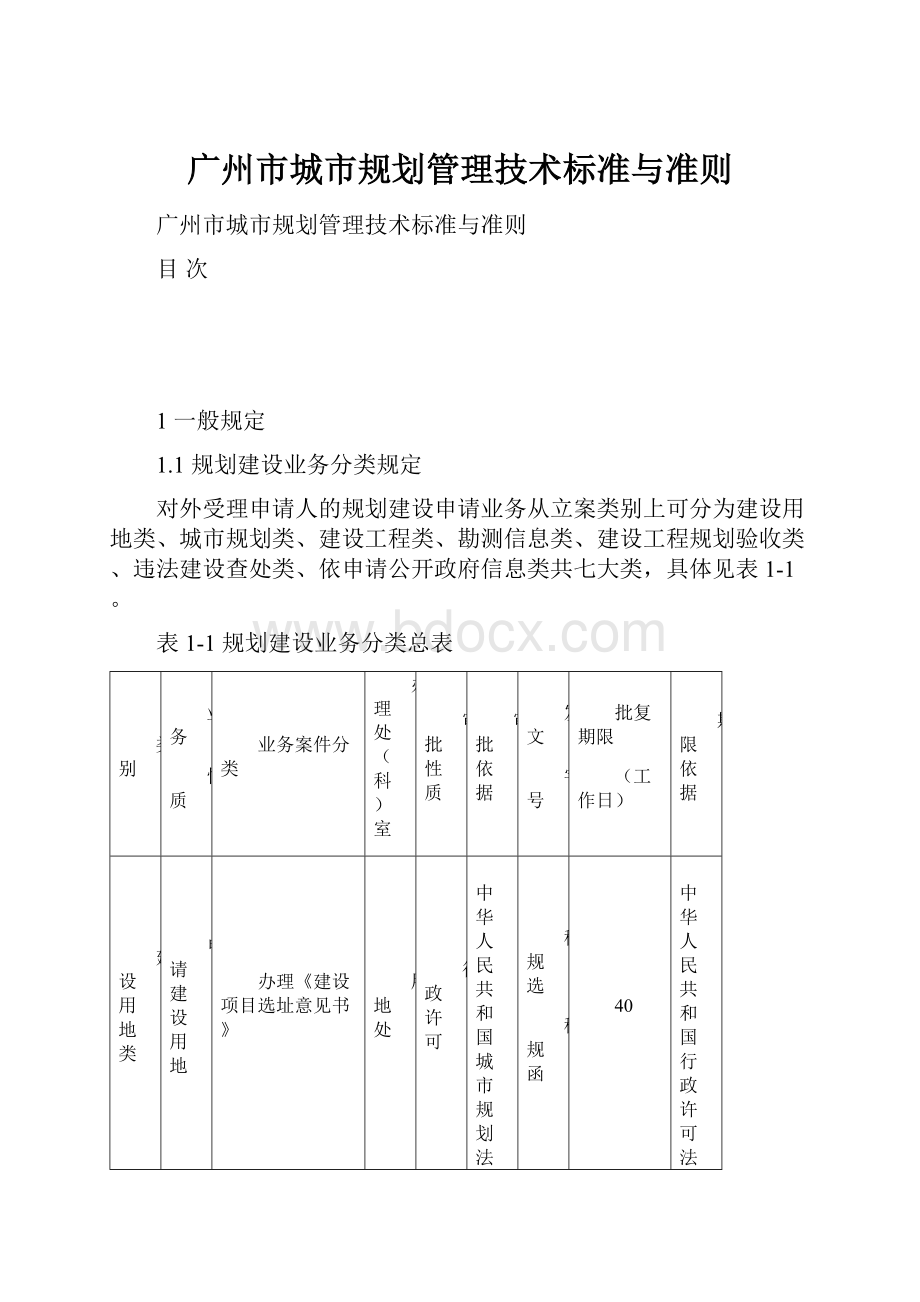 广州市城市规划管理技术标准与准则.docx