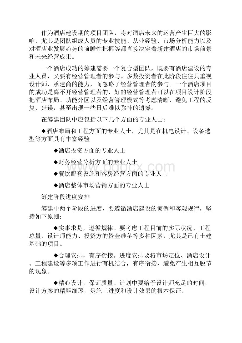 酒店筹建筹开运作方案.docx_第2页