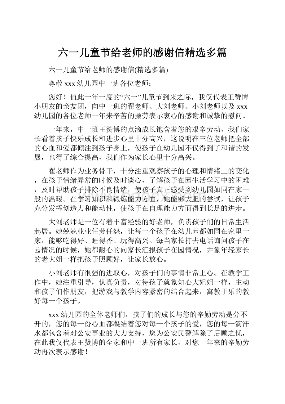 六一儿童节给老师的感谢信精选多篇.docx_第1页