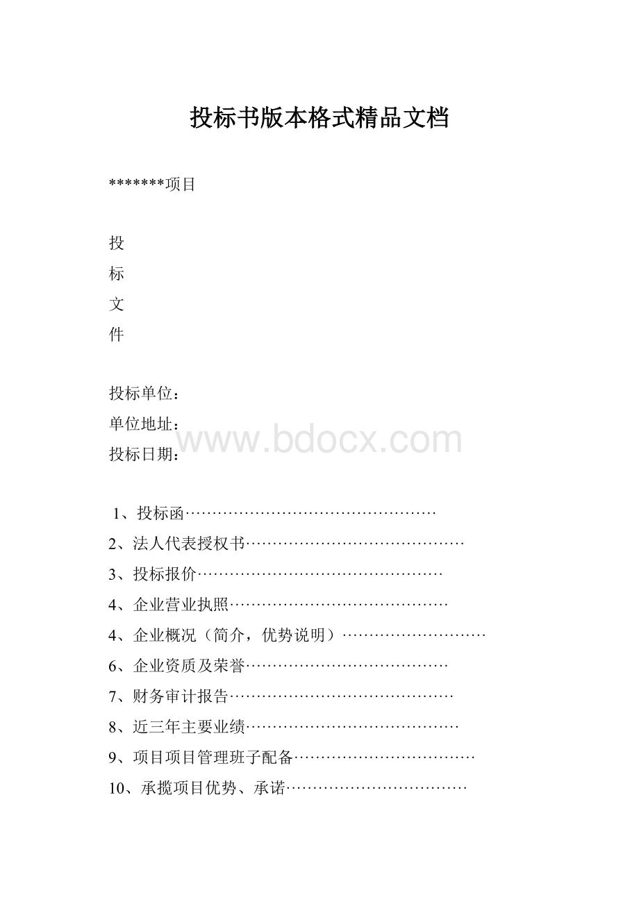 投标书版本格式精品文档.docx