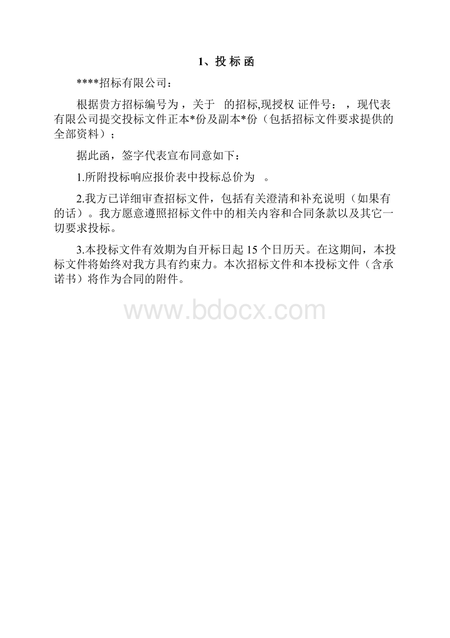 投标书版本格式精品文档.docx_第2页