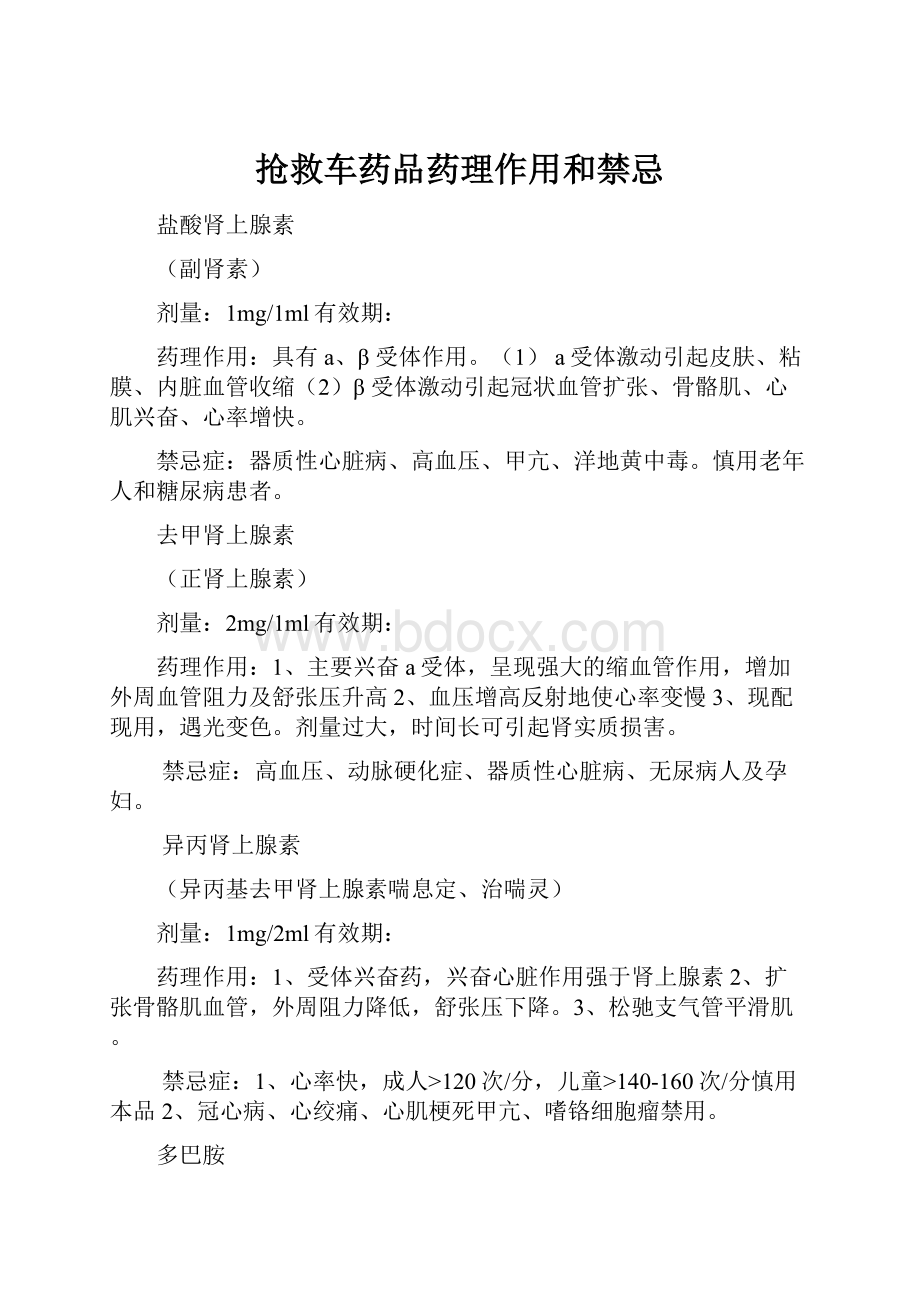 抢救车药品药理作用和禁忌.docx_第1页