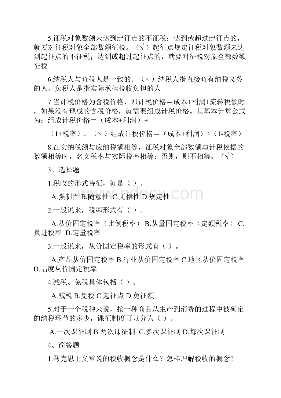 税收学原理学习题及答案.docx_第2页