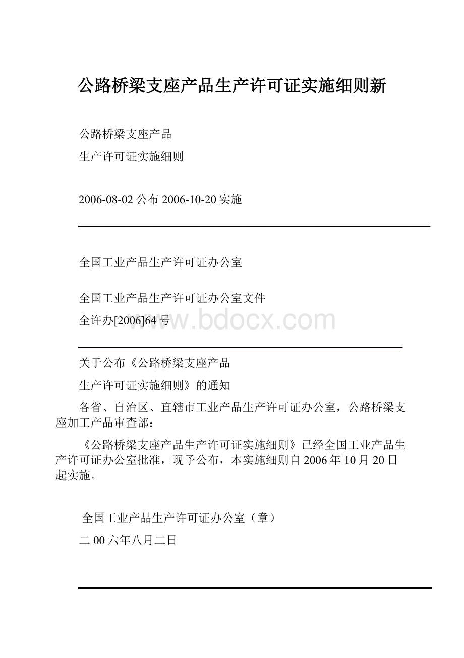 公路桥梁支座产品生产许可证实施细则新.docx_第1页