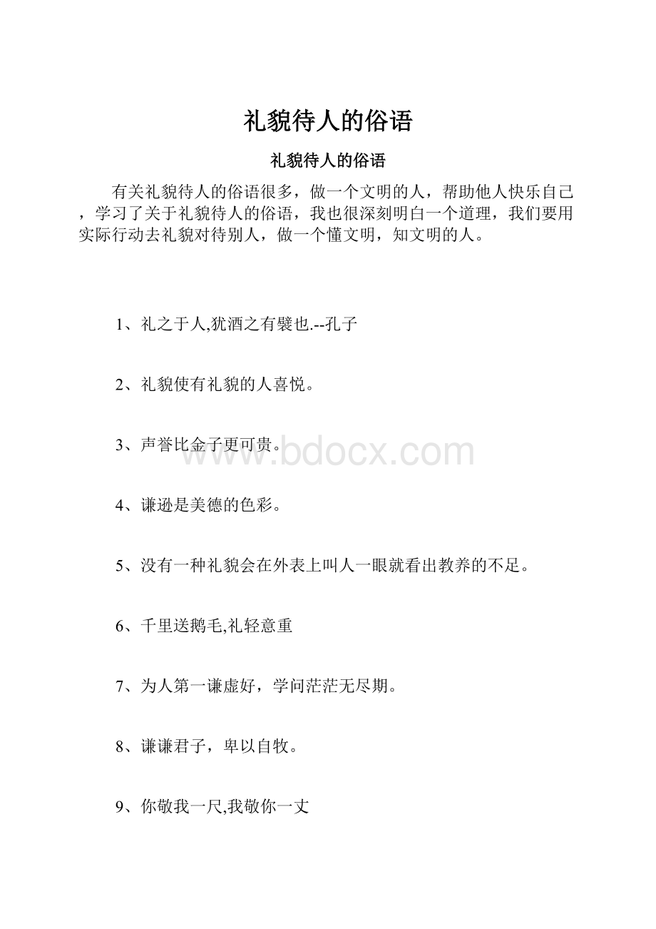 礼貌待人的俗语.docx