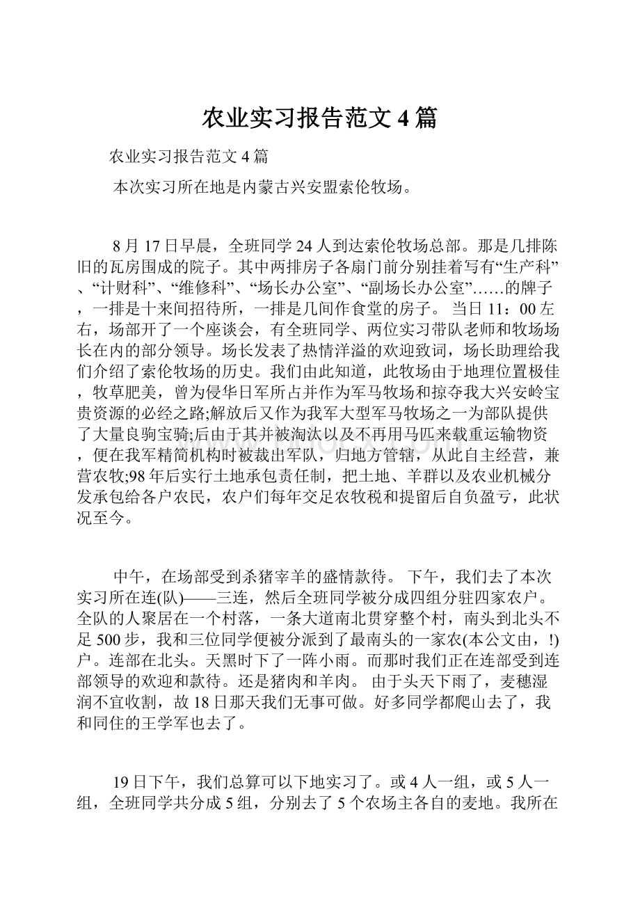 农业实习报告范文4篇.docx