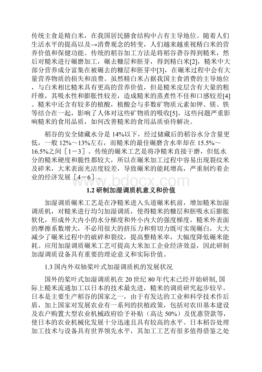 横流桨叶式加湿调质机的设计大学毕设论文.docx_第3页