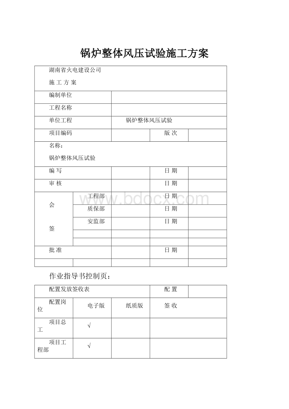 锅炉整体风压试验施工方案.docx