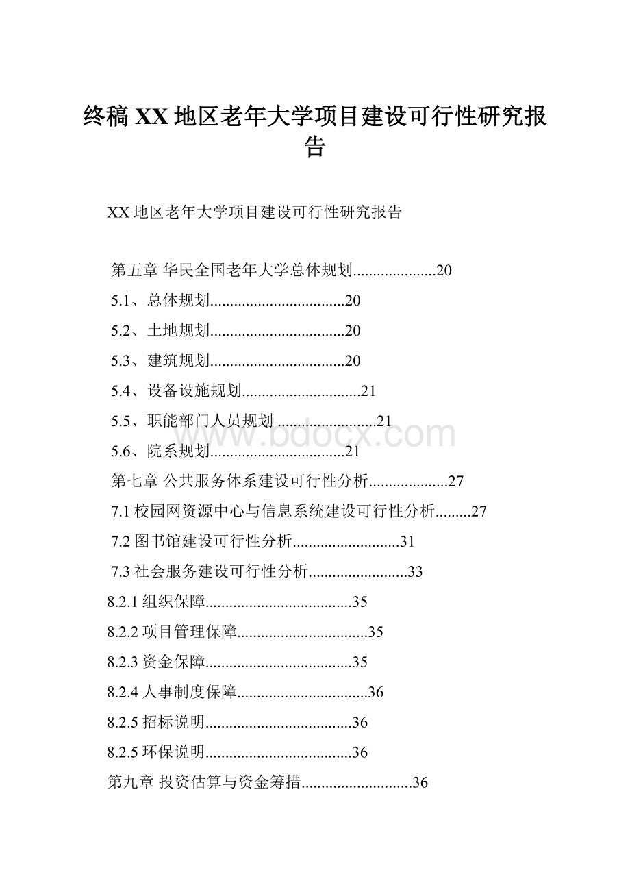 终稿XX地区老年大学项目建设可行性研究报告.docx_第1页