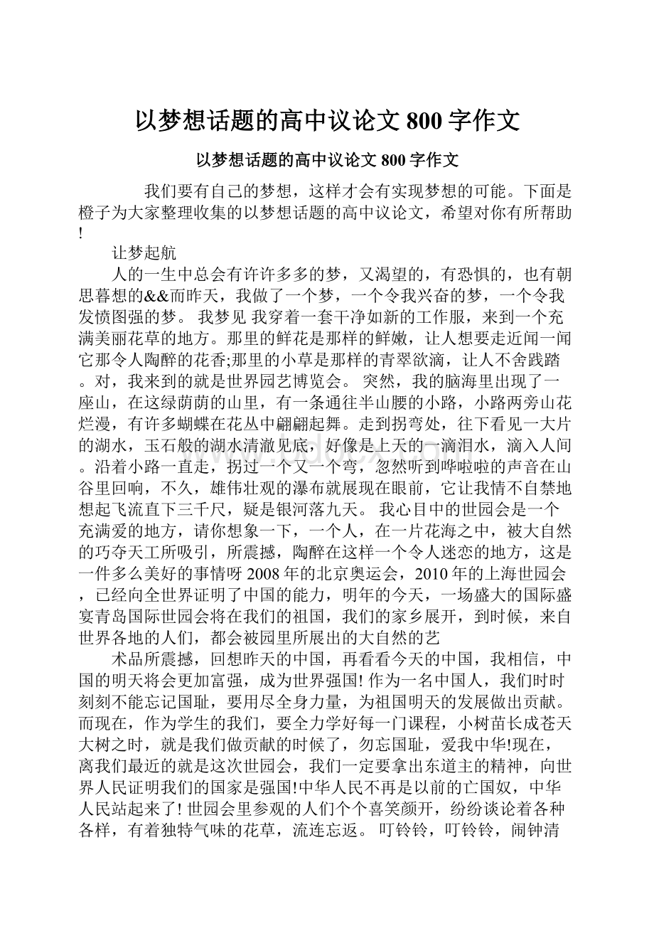 以梦想话题的高中议论文800字作文.docx_第1页