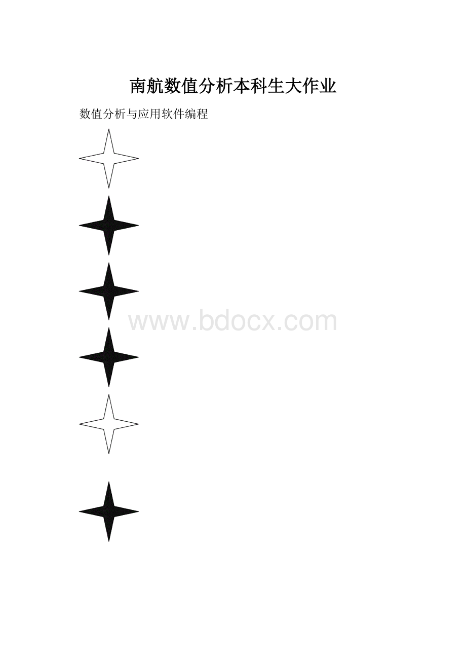 南航数值分析本科生大作业.docx