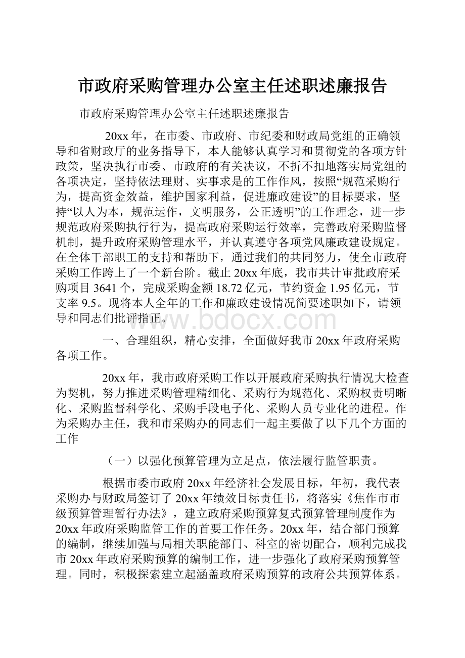 市政府采购管理办公室主任述职述廉报告.docx_第1页