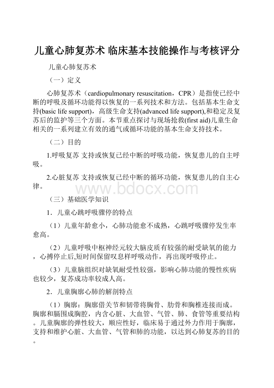 儿童心肺复苏术 临床基本技能操作与考核评分.docx_第1页