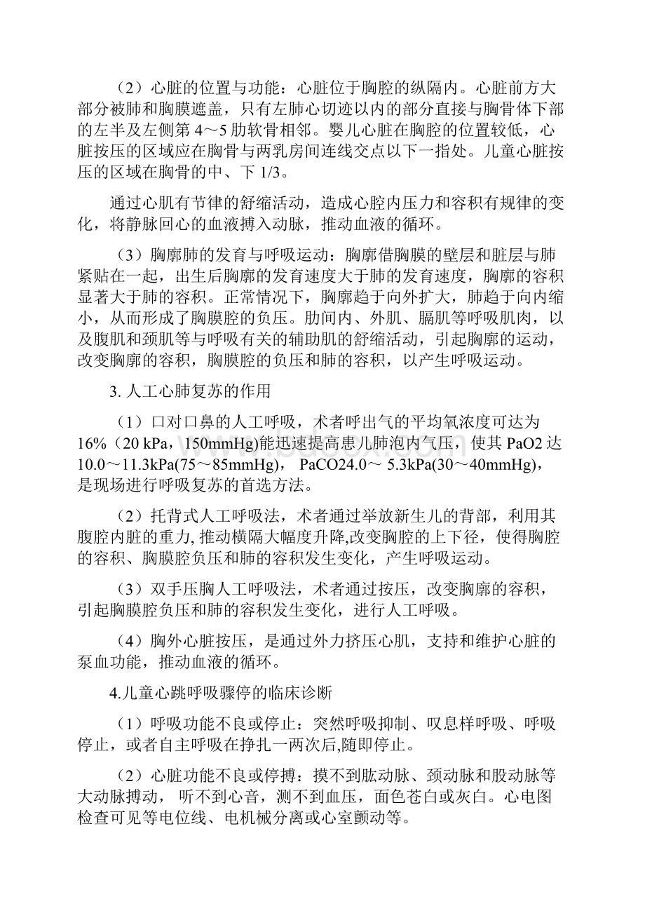 儿童心肺复苏术 临床基本技能操作与考核评分.docx_第2页