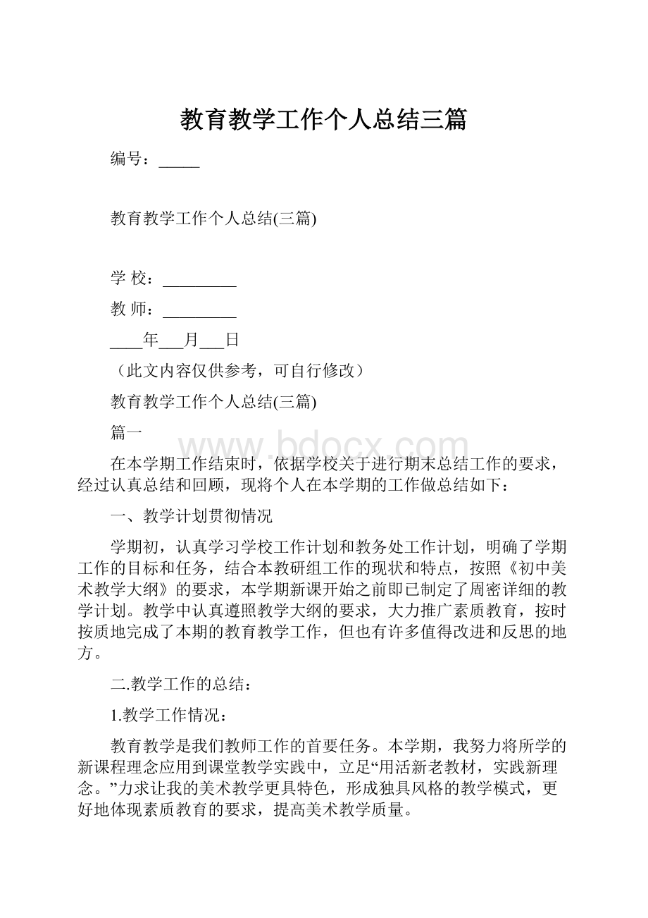 教育教学工作个人总结三篇.docx_第1页