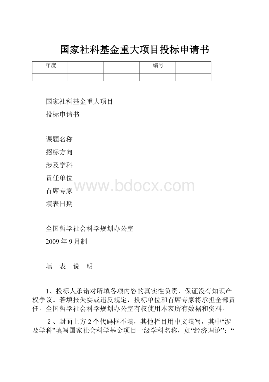 国家社科基金重大项目投标申请书.docx