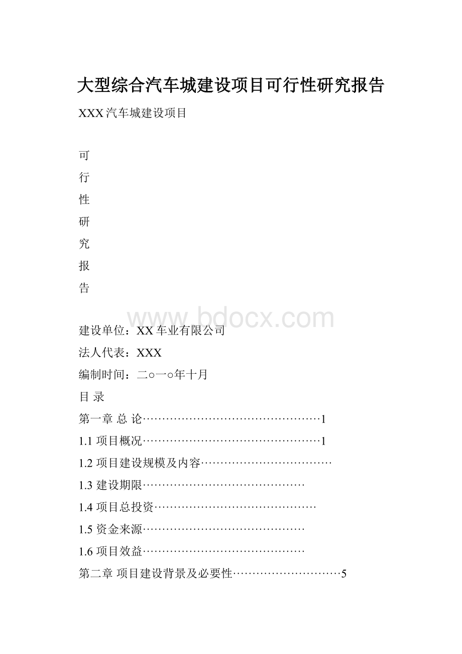 大型综合汽车城建设项目可行性研究报告.docx_第1页