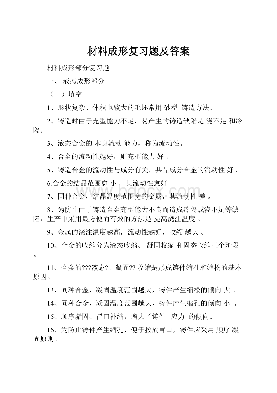 材料成形复习题及答案.docx_第1页