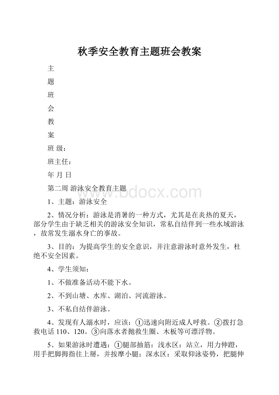 秋季安全教育主题班会教案.docx_第1页