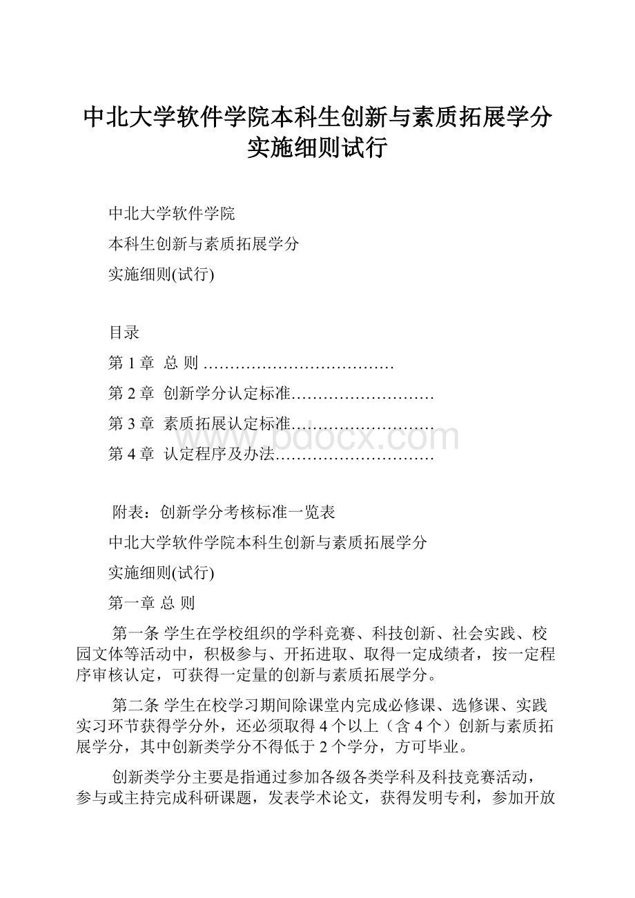 中北大学软件学院本科生创新与素质拓展学分实施细则试行.docx