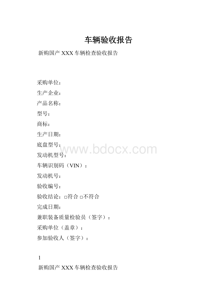 车辆验收报告.docx