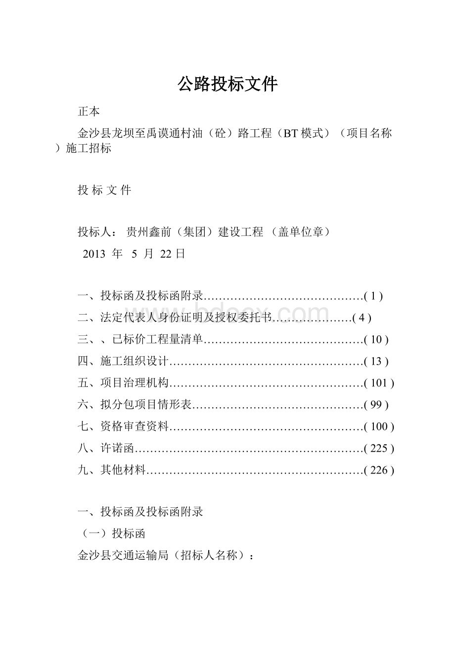 公路投标文件.docx