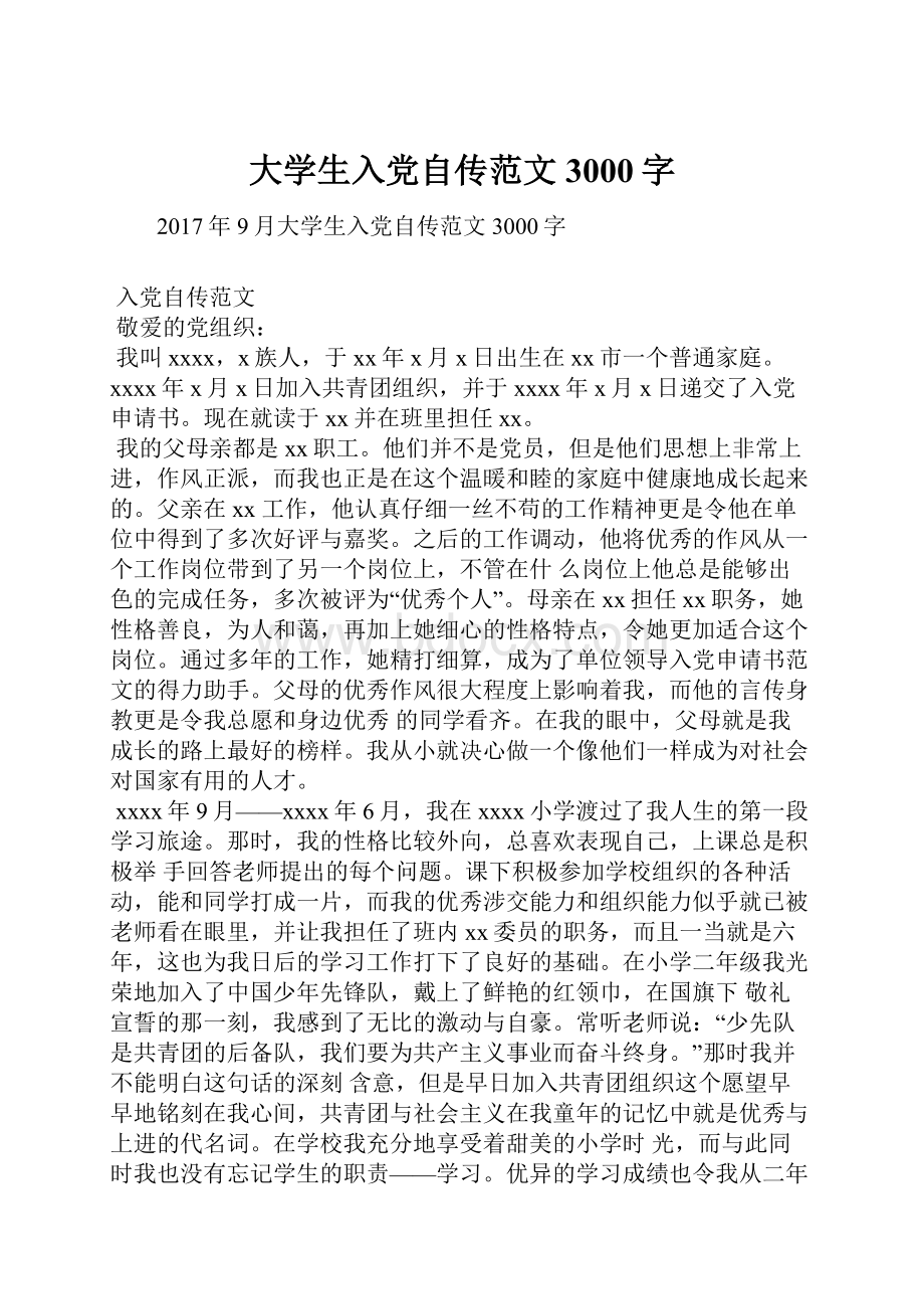 大学生入党自传范文3000字.docx_第1页