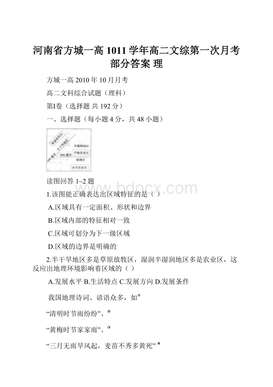 河南省方城一高1011学年高二文综第一次月考部分答案 理.docx