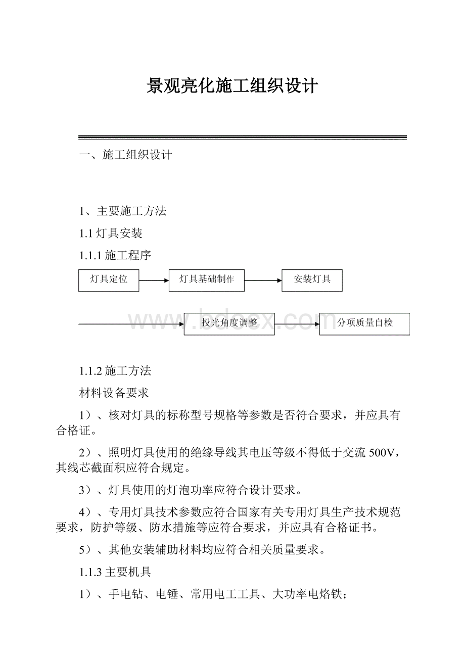 景观亮化施工组织设计.docx