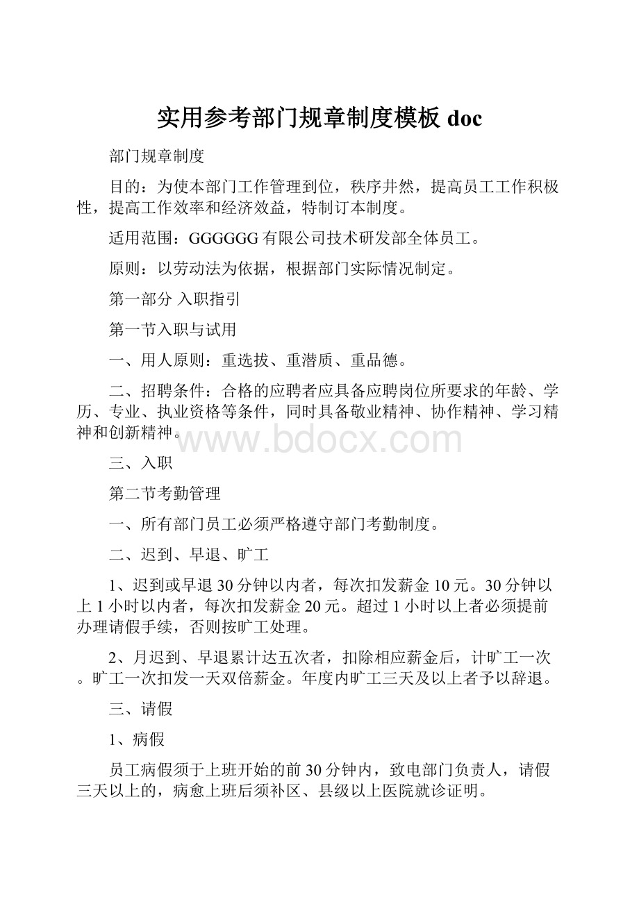 实用参考部门规章制度模板doc.docx_第1页