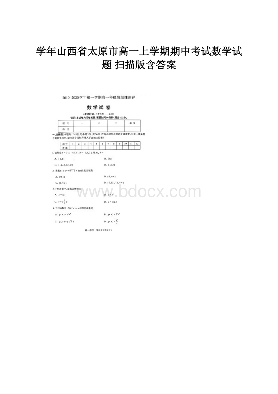 学年山西省太原市高一上学期期中考试数学试题 扫描版含答案.docx_第1页