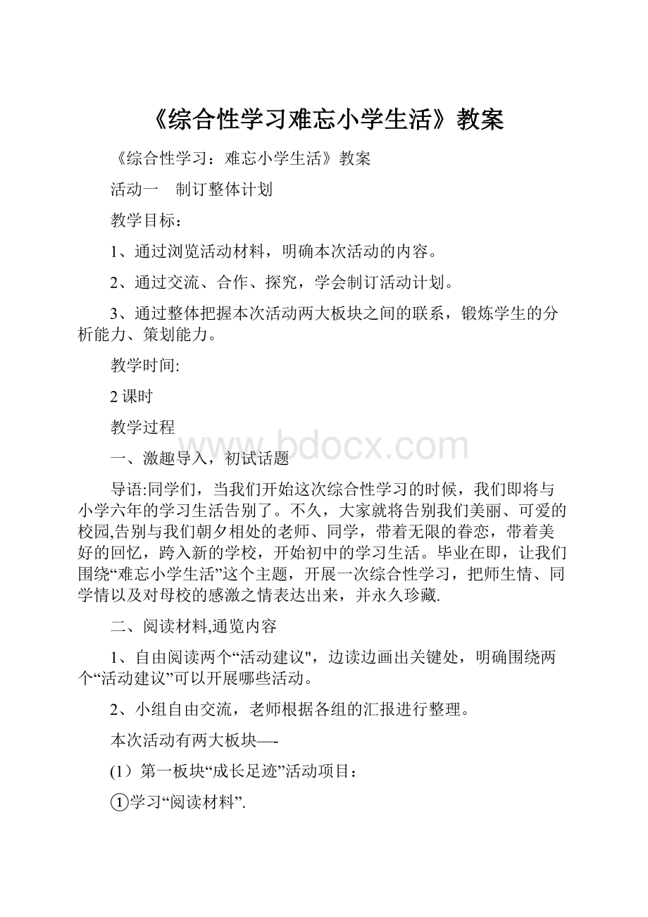 《综合性学习难忘小学生活》教案.docx