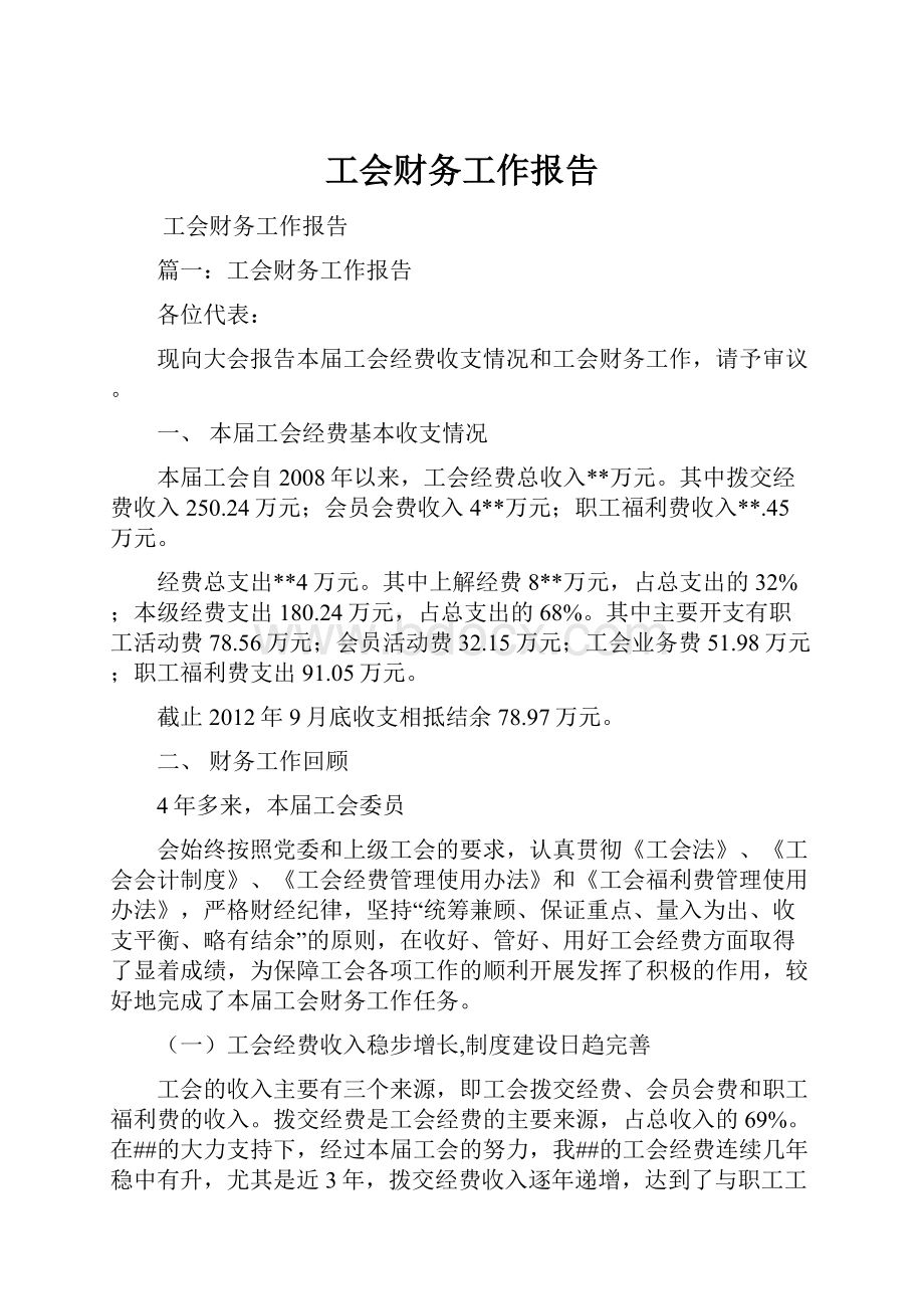 工会财务工作报告.docx