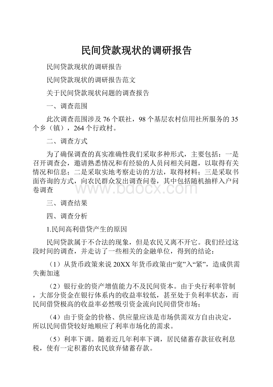 民间贷款现状的调研报告.docx_第1页