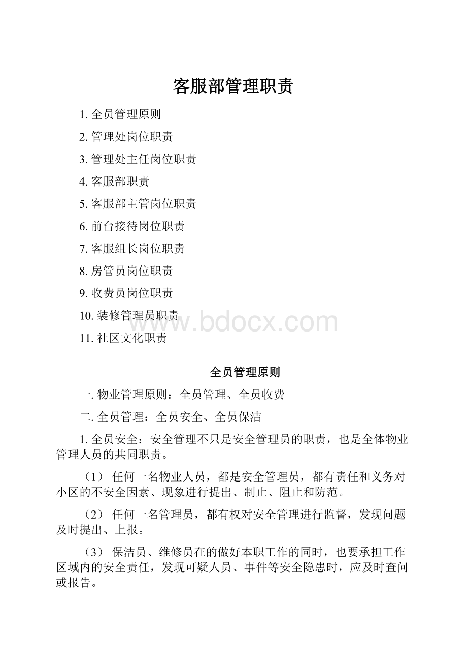 客服部管理职责.docx