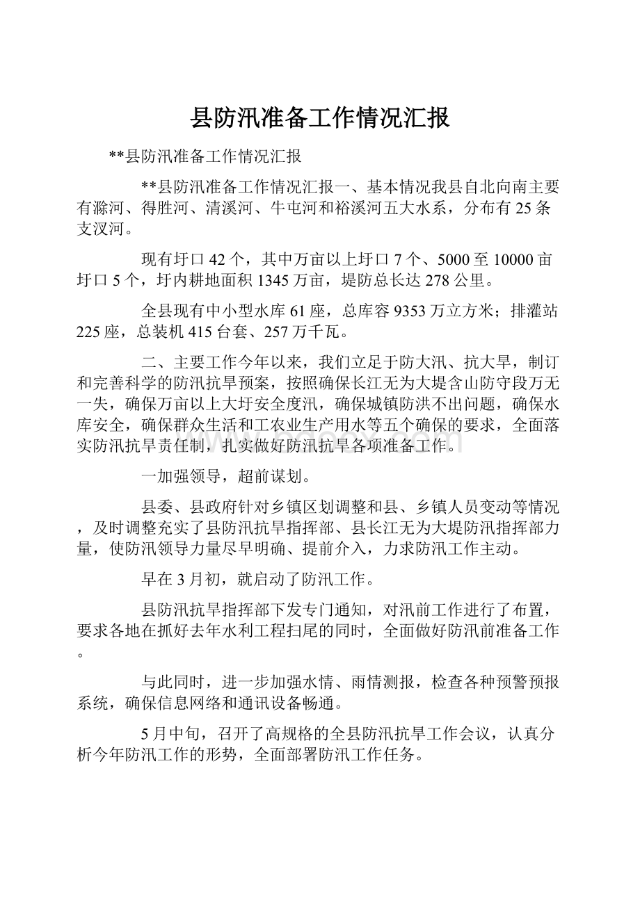 县防汛准备工作情况汇报.docx