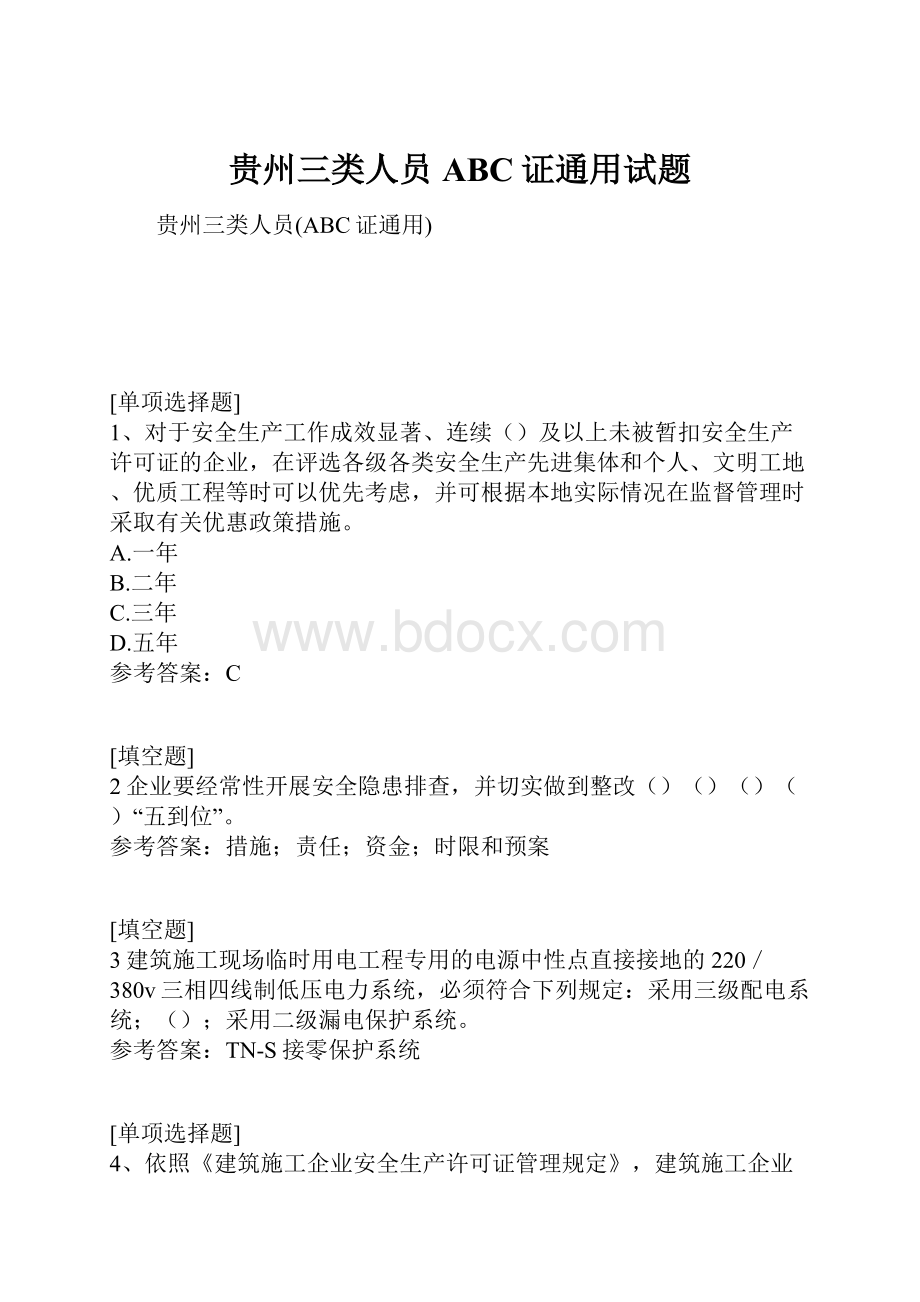 贵州三类人员ABC证通用试题.docx_第1页