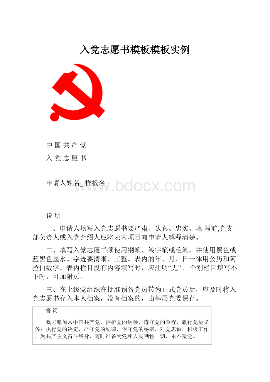 入党志愿书模板模板实例.docx